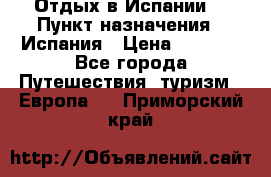 Отдых в Испании. › Пункт назначения ­ Испания › Цена ­ 9 000 - Все города Путешествия, туризм » Европа   . Приморский край